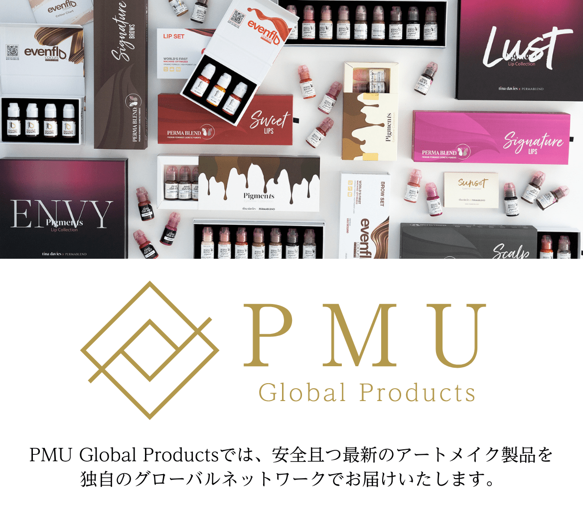 PMU Global Productsでは、安全且つ最新のアートメイク製品を独自のグローバルネットワークでお届けいたします。